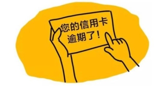 逾期了信用卡，但是有房贷，房子会不会被收回，房贷每个月有还？