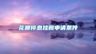 花呗停息挂账申请条件