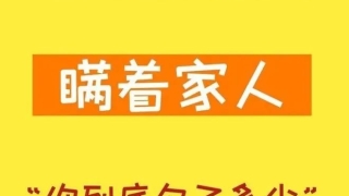 负债要不要跟家人坦白？ 老实交代，瞒着家人，你到底欠了多少？