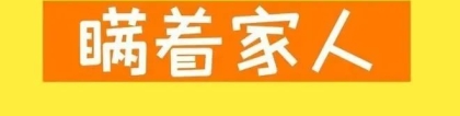 负债要不要跟家人坦白？ 老实交代，瞒着家人，你到底欠了多少？