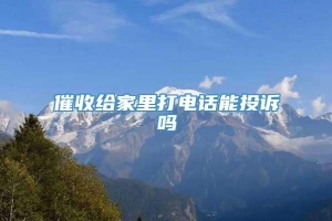 催收给家里打电话能投诉吗