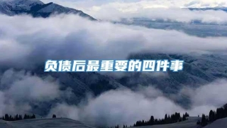 负债后最重要的四件事