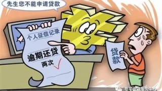 贷款户请注意，造成信用不良至少影响5年