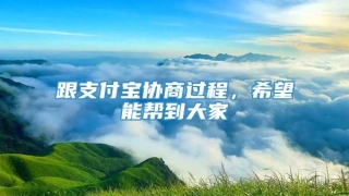 跟支付宝协商过程,希望能帮到大家