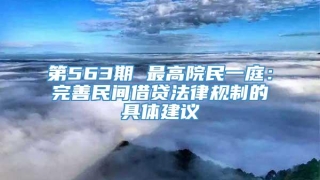 第563期 最高院民一庭：完善民间借贷法律规制的具体建议