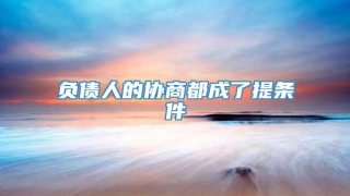 负债人的协商都成了提条件