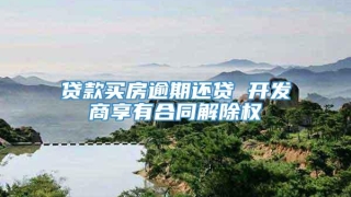 贷款买房逾期还贷 开发商享有合同解除权