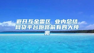 避开互金雷区 业内总结网贷平台跑路前有四大预兆