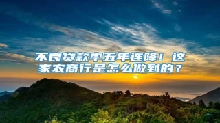 不良贷款率五年连降!这家农商行是怎么做到的?