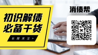 负债以后第一步应该做什么？不要着急去赚钱