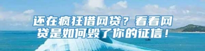 还在疯狂借网贷？看看网贷是如何毁了你的征信！