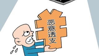 到底是信用卡逾期？诈骗？恶意透支？傻傻分不清楚
