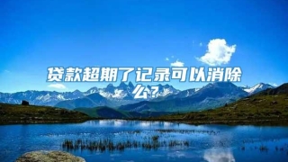 贷款超期了记录可以消除么?