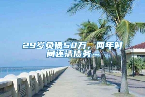 29岁负债50万，两年时间还清债务…