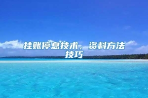 挂账停息技术，资料方法技巧