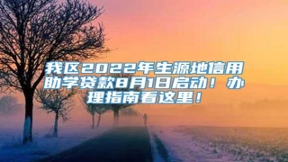 我区2022年生源地信用助学贷款8月1日启动!办理指南看这里!