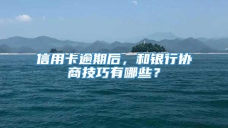 信用卡逾期后,和银行协商技巧有哪些?