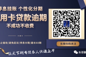 拍拍贷和有钱花逾期总欠款10万，催收很暴力，如何协商停息挂账免息分期还款？