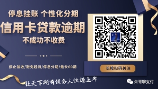 拍拍贷和有钱花逾期总欠款10万，催收很暴力，如何协商停息挂账免息分期还款？
