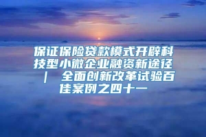 保证保险贷款模式开辟科技型小微企业融资新途径 ｜ 全面创新改革试验百佳案例之四十一