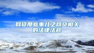 网贷那些事儿之网贷相关的法律法规