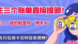 民生卡提额方案，三个账单直接提额！附各行信用卡容时容差规则！