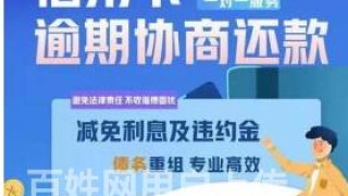 济南信用卡停息分期／济南花呗借呗逾期协商还款