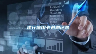 建行信用卡逾期记录