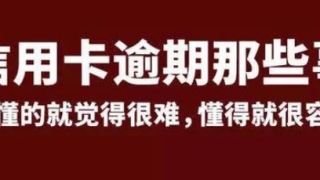 满满干货！信用卡逾期后怎么跟银行协商“停息挂账”，话术必看！