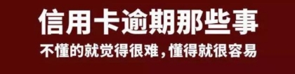 满满干货！信用卡逾期后怎么跟银行协商“停息挂账”，话术必看！