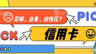 花呗和信用卡你选哪样？