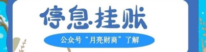 申请“停息挂账”技术技巧，话术案例（全资料）