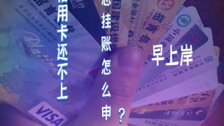 河南捷信网贷逾期怎么申请挂账停息