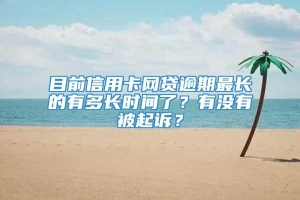 目前信用卡网贷逾期最长的有多长时间了？有没有被起诉？