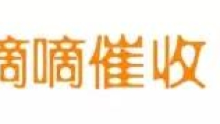 看好了，这样催收才有效！