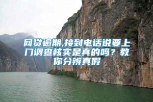 网贷逾期,接到电话说要上门调查核实是真的吗？教你分辨真假