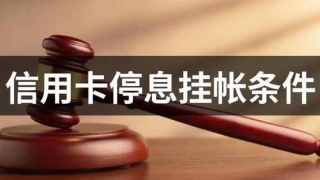 浦发信用卡逾期有没有必要协商还款，停息挂账咋申请