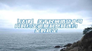 【法律】关于民间借贷中可同时约定逾期利息和违约金的规定