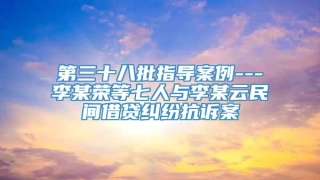 第三十八批指导案例---李某荣等七人与李某云民间借贷纠纷抗诉案