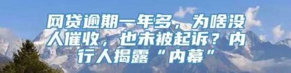 网贷逾期一年多，为啥没人催收，也未被起诉？内行人揭露“内幕”