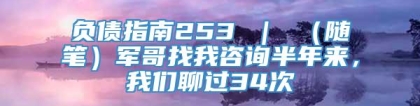 负债指南253 ｜ （随笔）军哥找我咨询半年来，我们聊过34次