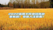 2022信用卡停息挂账政策新规!负债人注意看!