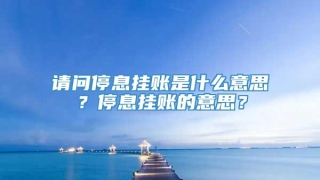 请问停息挂账是什么意思？停息挂账的意思？