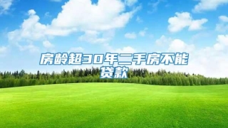 房龄超30年二手房不能贷款
