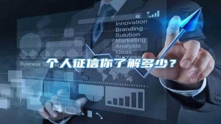 个人征信你了解多少?