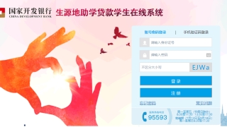 重点 ｜ 国家开发银行生源地信用助学贷款毕业确认及还款攻略