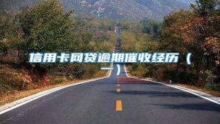 信用卡网贷逾期催收经历(一)