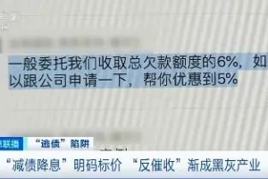 诱导债务人做“老赖”，“反催收”渐成黑灰产业