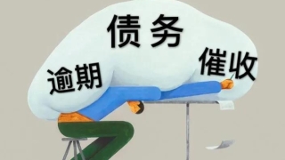 信用卡逾期面临的几个催收阶段