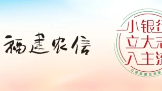 服务高效 助企抗疫——泉州农商银行获赠锦旗